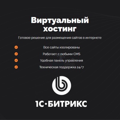 Хостинг для Битрикс (Bitrix) быстрый и недорогой - купить в Кагаси