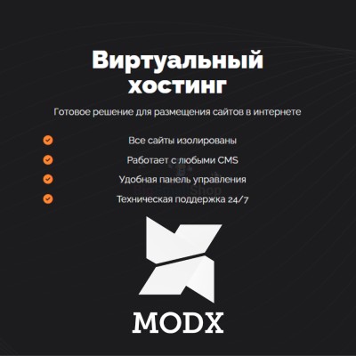 Хостинг для MODX CMS  быстрый и недорогой - купить в Кагаси