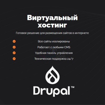 Хостинг для Drupal быстрый и недорогой - купить в Кагаси