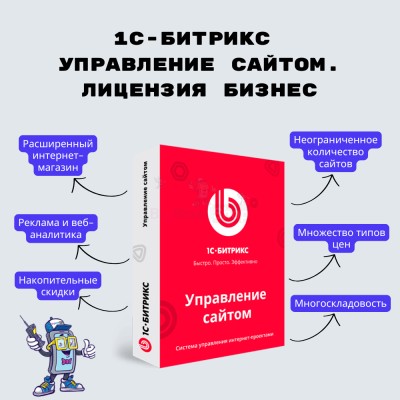 1С-Битрикс: Управление сайтом. Лицензия Бизнес - купить в Кагаси